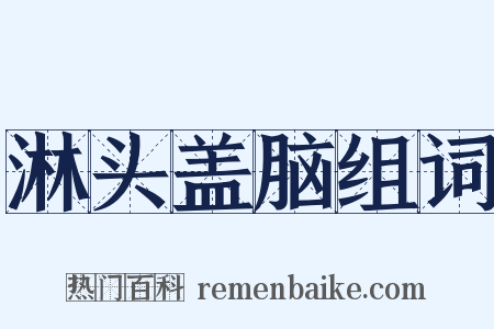 淋头盖脑组词是什么意思的图片